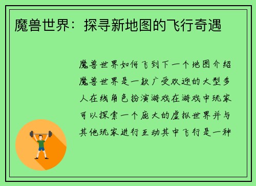 魔兽世界：探寻新地图的飞行奇遇