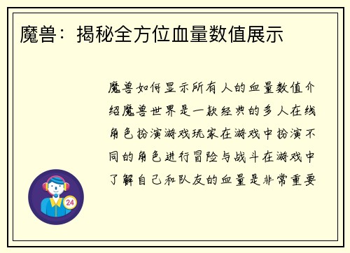 魔兽：揭秘全方位血量数值展示